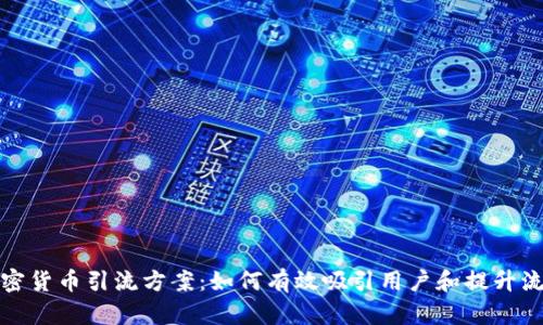 加密货币引流方案：如何有效吸引用户和提升流量