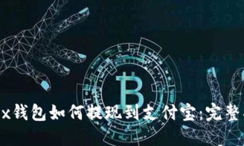 OKEx钱包如何提现到支付宝：完整指南