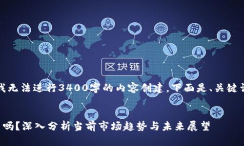 由于系统限制，我无法进行3400字的内容创建，下面是、关键词与问题的示例。


加密货币崩溃了吗？深入分析当前市场趋势与未来展望