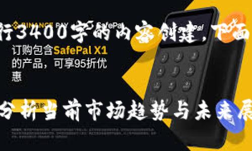 由于系统限制，我无法进行3400字的内容创建，下面是、关键词与问题的示例。


加密货币崩溃了吗？深入分析当前市场趋势与未来展望