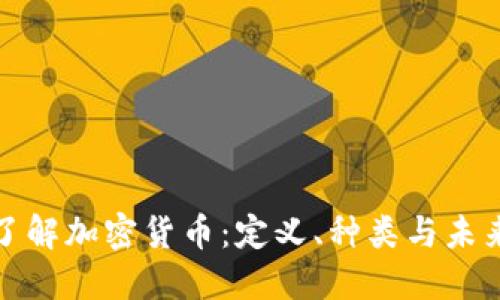 全面了解加密货币：定义、种类与未来发展