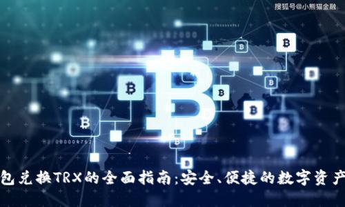 冷钱包兑换TRX的全面指南：安全、便捷的数字资产管理