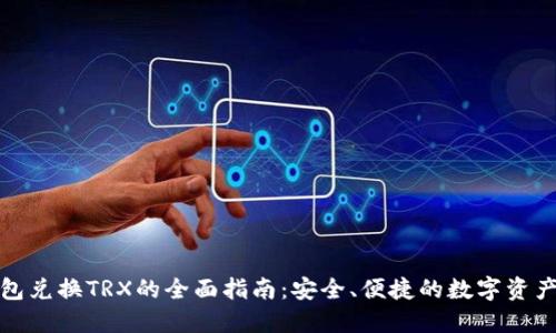 冷钱包兑换TRX的全面指南：安全、便捷的数字资产管理