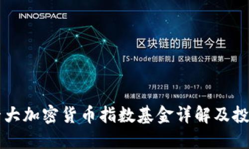 中国十大加密货币指数基金详解及投资指南