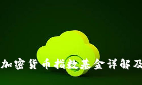 中国十大加密货币指数基金详解及投资指南