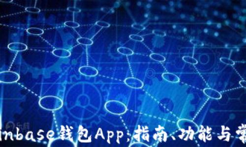 
如何使用Coinbase钱包App：指南、功能与常见问题解答