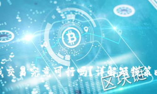 加密货币短线交易究竟可行吗？详解短线策略与风险分析