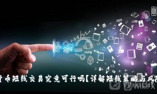 加密货币短线交易究竟可行吗？详解短线策略与风险分析