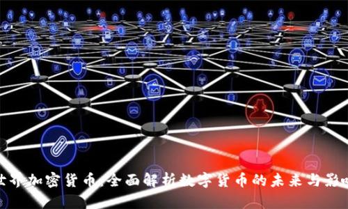 世界加密货币：全面解析数字货币的未来与影响