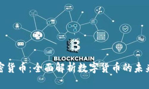 世界加密货币：全面解析数字货币的未来与影响