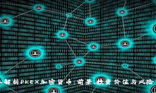 深入解析PKEX加密货币：前景、投资价值与风险分析