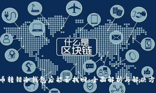 U币转错冷钱包后能否找回：全面解析与解决方案