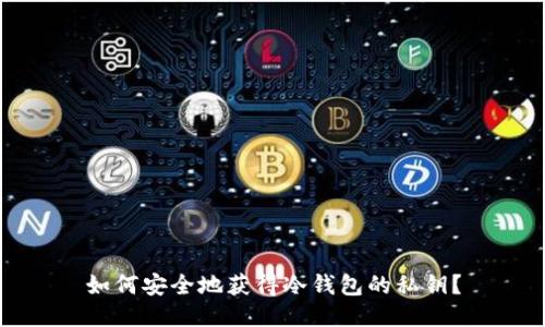 如何安全地获得冷钱包的私钥？