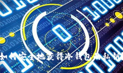 如何安全地获得冷钱包的私钥？