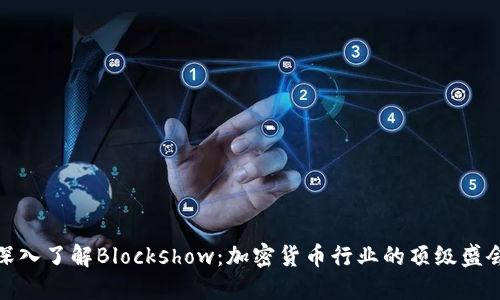 深入了解Blockshow：加密货币行业的顶级盛会