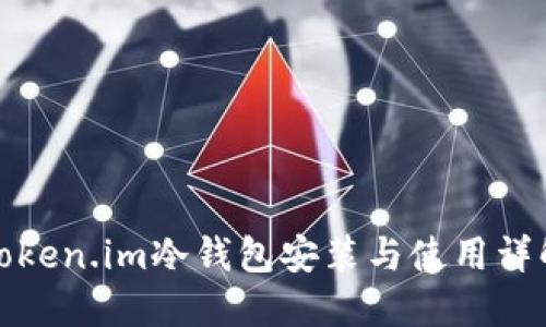 Token.im冷钱包安装与使用详解