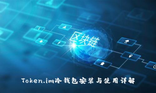 Token.im冷钱包安装与使用详解