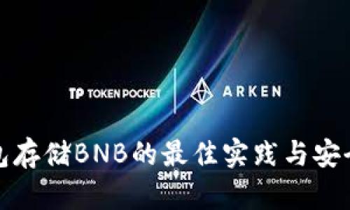 冷钱包存储BNB的最佳实践与安全策略