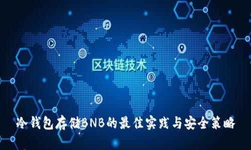 冷钱包存储BNB的最佳实践与安全策略