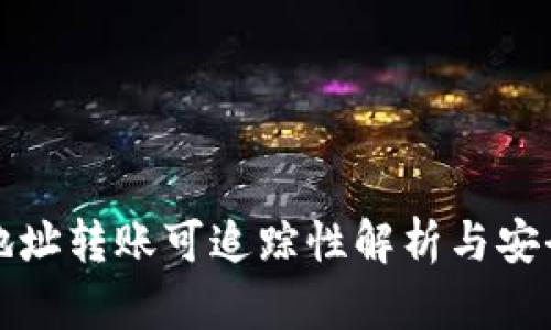 冷钱包地址转账可追踪性解析与安全性指南