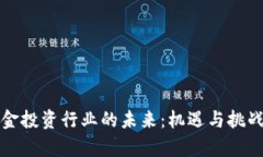 加密货币基金投资行业的未来：机遇与挑战的全