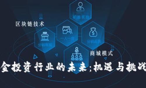 加密货币基金投资行业的未来：机遇与挑战的全面分析