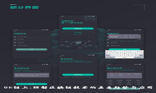 OK链上：理解区块链技术的未来趋势与应用