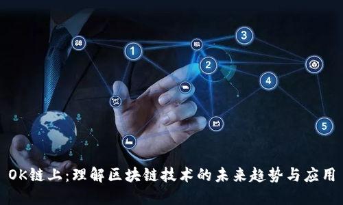 OK链上：理解区块链技术的未来趋势与应用