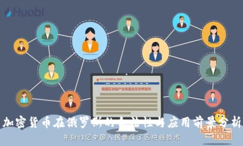 加密货币在俄罗斯的合法性与应用前景分析