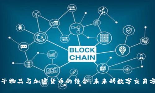 电子物品与加密货币的结合：未来的数字交易方式