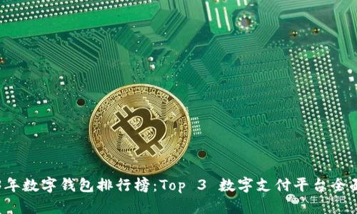 2023年数字钱包排行榜：Top 3 数字支付平台全面解析