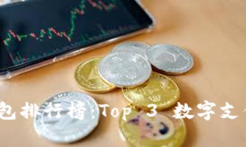 2023年数字钱包排行榜：Top 3 数字支付平台全面解析