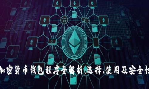 加密货币钱包程序全解析：选择、使用及安全性