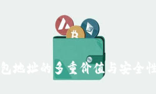 冷钱包地址的多重价值与安全性解析