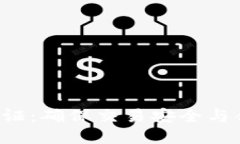 加密货币KYC验证：确保交易安全与合规的必要措