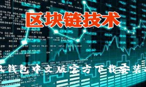小狐钱包中文版官方下载安装指南