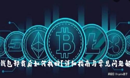 冷钱包卸载后如何找回？详细指南与常见问题解答