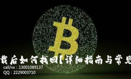 冷钱包卸载后如何找回？详细指南与常见问题解答