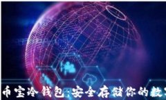 jiaoti币宝冷钱包：安全存储你的数字资产