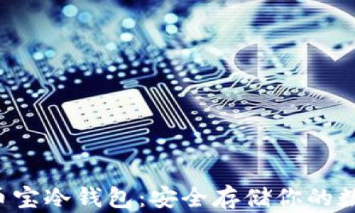 
jiaoti币宝冷钱包：安全存储你的数字资产