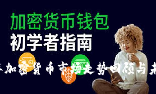 2023年加密货币市场走势回顾与未来展望