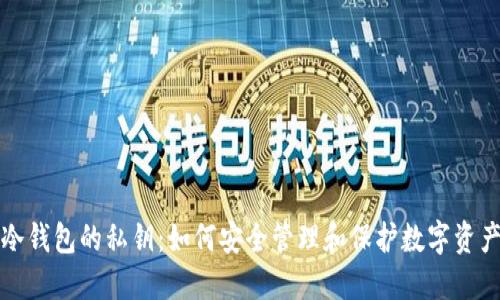 冷钱包的私钥：如何安全管理和保护数字资产