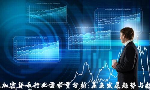 
2023年加密货币行业需求量分析：未来发展趋势与投资机会