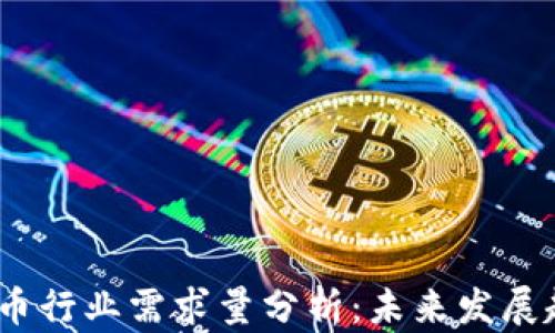 
2023年加密货币行业需求量分析：未来发展趋势与投资机会