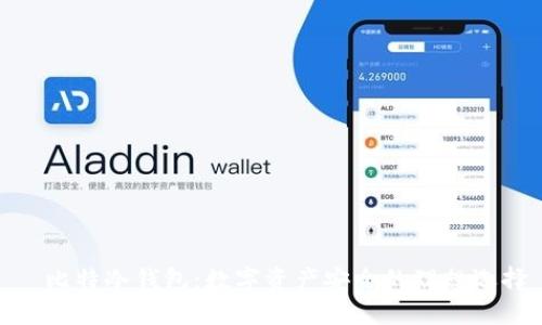 犇比特冷钱包：数字资产安全的理想选择