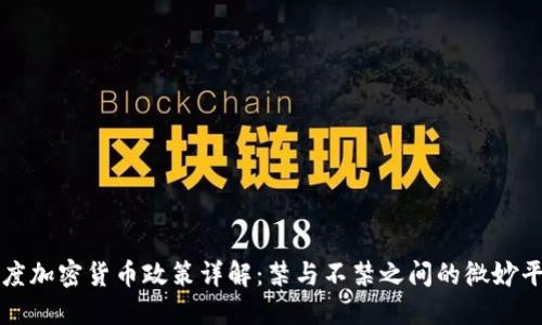 印度加密货币政策详解：禁与不禁之间的微妙平衡