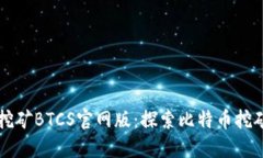 中本聪挖矿BTCS官网版：探索比特币挖矿的未来