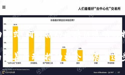   慈善与加密货币：数字时代的善举新方式 / 

 guanjianci 加密货币, 慈善, 区块链 /guanjianci 

随着数字技术的迅猛发展，加密货币逐渐成为一种新兴的支付方式，令世人为之瞩目。与此同时，慈善事业也在不断探索新的模式与路径。加密货币的出现为慈善事业带来了新的机遇，让善举在区块链技术的支持下得以跨越区域和国界。在本文中，我们将深入探讨加密货币如何改变慈善事业，并分析其带来的潜在优势与挑战。

加密货币如何运作及其在慈善中的应用
加密货币是一种基于区块链技术的数字货币，具有去中心化、匿名性及全球流通的特征。与传统的货币在线交易相比，加密货币交易通常需要更少的费用和时间。因此，越来越多的慈善机构开始接受加密货币捐赠。

在慈善领域，许多组织正在利用加密货币平台来筹集资金。例如，知名慈善组织如红十字会与无国界医生都已开始接受比特币等加密货币。通过这种方式，捐款人可以直接通过他们的数字钱包进行捐赠而无需通过银行或支付平台，从而省去中介费用的同时，确保透明度和安全性。

许多新兴平台如