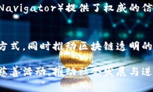   慈善与加密货币：数字时代的善举新方式 / 

 guanjianci 加密货币, 慈善, 区块链 /guanjianci 

随着数字技术的迅猛发展，加密货币逐渐成为一种新兴的支付方式，令世人为之瞩目。与此同时，慈善事业也在不断探索新的模式与路径。加密货币的出现为慈善事业带来了新的机遇，让善举在区块链技术的支持下得以跨越区域和国界。在本文中，我们将深入探讨加密货币如何改变慈善事业，并分析其带来的潜在优势与挑战。

加密货币如何运作及其在慈善中的应用
加密货币是一种基于区块链技术的数字货币，具有去中心化、匿名性及全球流通的特征。与传统的货币在线交易相比，加密货币交易通常需要更少的费用和时间。因此，越来越多的慈善机构开始接受加密货币捐赠。

在慈善领域，许多组织正在利用加密货币平台来筹集资金。例如，知名慈善组织如红十字会与无国界医生都已开始接受比特币等加密货币。通过这种方式，捐款人可以直接通过他们的数字钱包进行捐赠而无需通过银行或支付平台，从而省去中介费用的同时，确保透明度和安全性。

许多新兴平台如