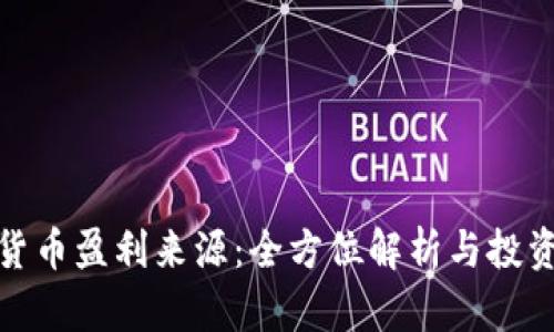 加密货币盈利来源：全方位解析与投资策略